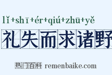 礼失而求诸野是什么意思的图片